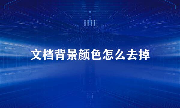 文档背景颜色怎么去掉