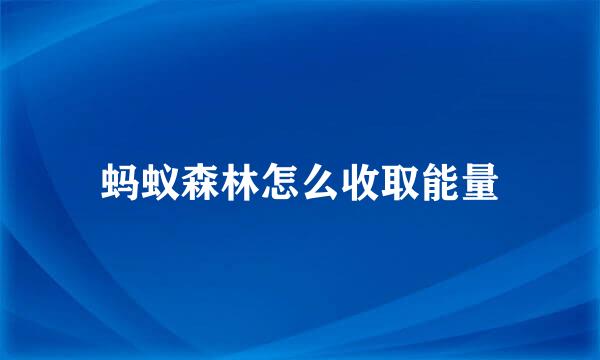蚂蚁森林怎么收取能量