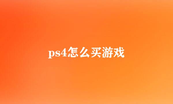 ps4怎么买游戏