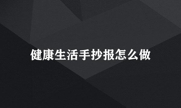 健康生活手抄报怎么做