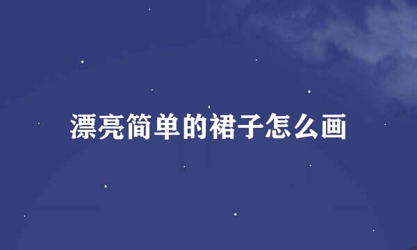 漂亮简单的裙子怎么画