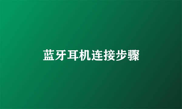 蓝牙耳机连接步骤