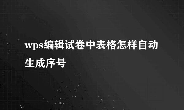 wps编辑试卷中表格怎样自动生成序号