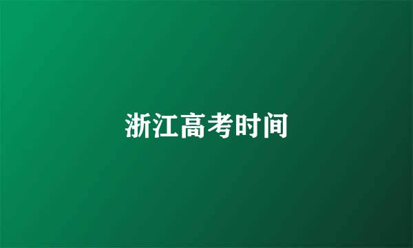 浙江高考时间