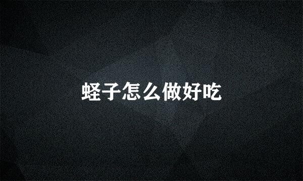 蛏子怎么做好吃
