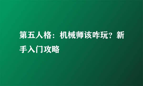 第五人格：机械师该咋玩？新手入门攻略