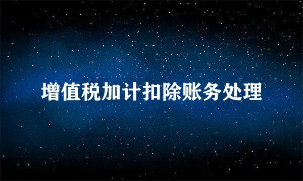 增值税加计扣除账务处理