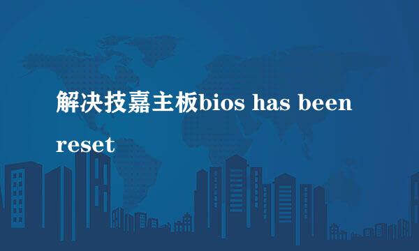 解决技嘉主板bios has been reset