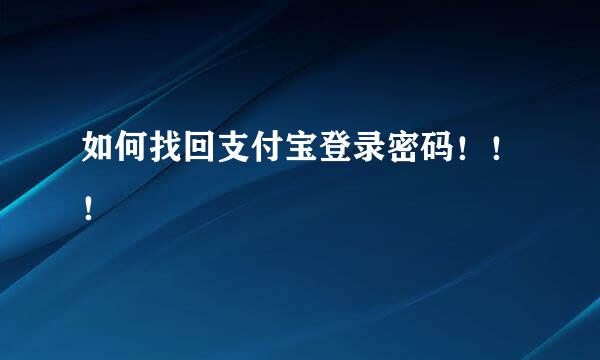 如何找回支付宝登录密码！！！