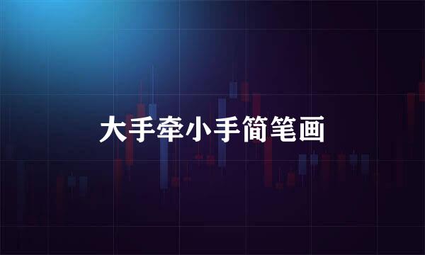 大手牵小手简笔画