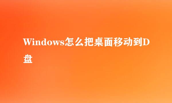 Windows怎么把桌面移动到D盘