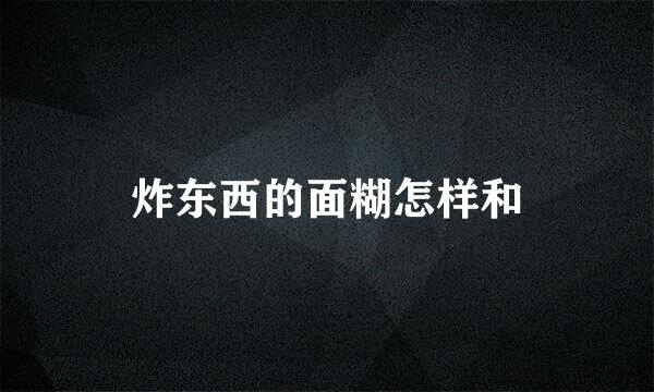 炸东西的面糊怎样和