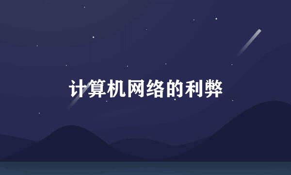 计算机网络的利弊