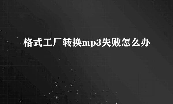 格式工厂转换mp3失败怎么办