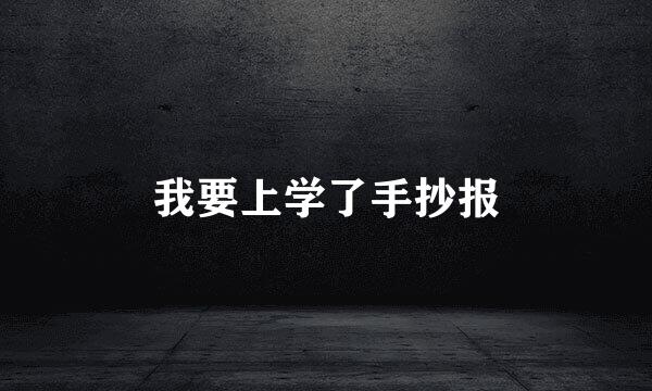 我要上学了手抄报