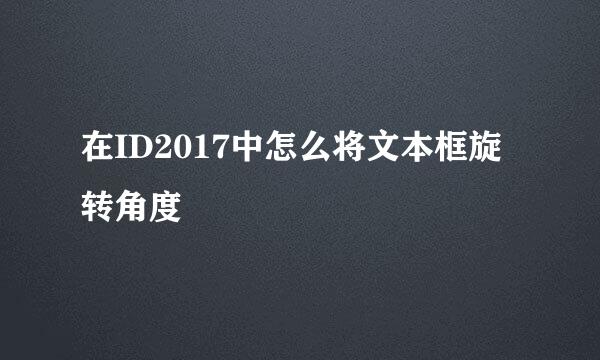 在ID2017中怎么将文本框旋转角度