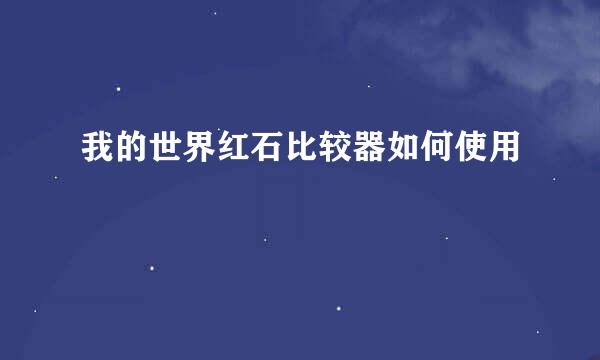 我的世界红石比较器如何使用