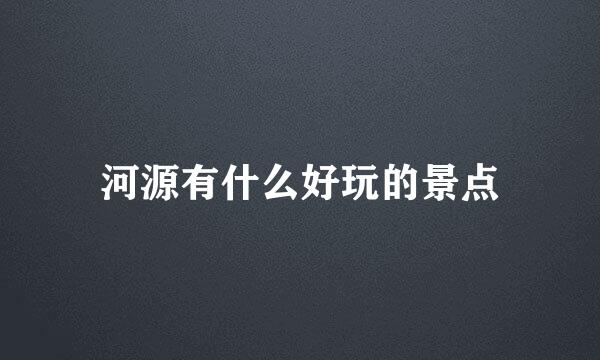 河源有什么好玩的景点