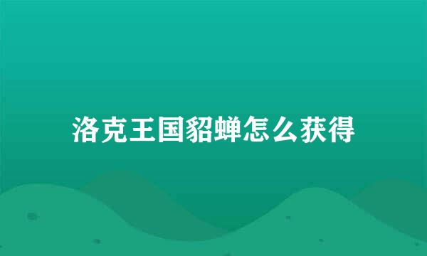 洛克王国貂蝉怎么获得