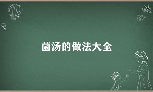 菌汤的做法大全