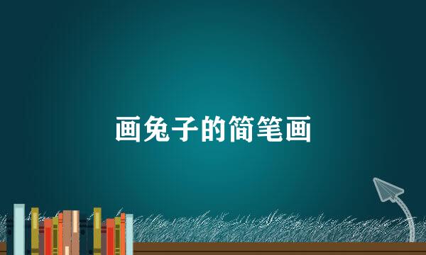 画兔子的简笔画