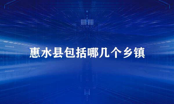 惠水县包括哪几个乡镇