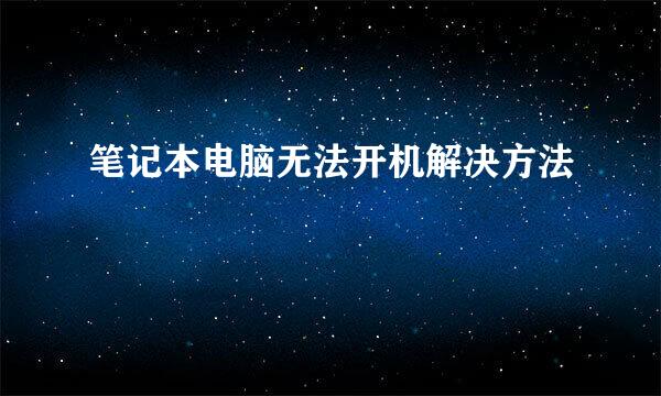 笔记本电脑无法开机解决方法