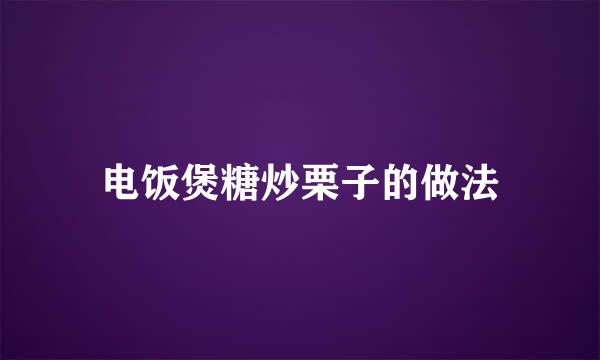 电饭煲糖炒栗子的做法