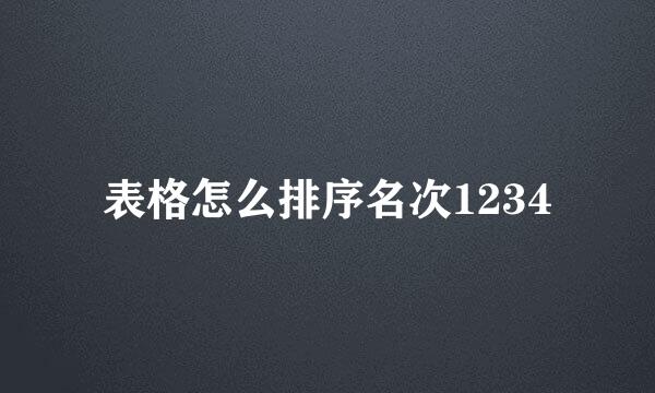 表格怎么排序名次1234