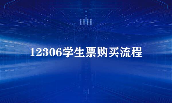 12306学生票购买流程