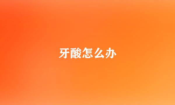 牙酸怎么办