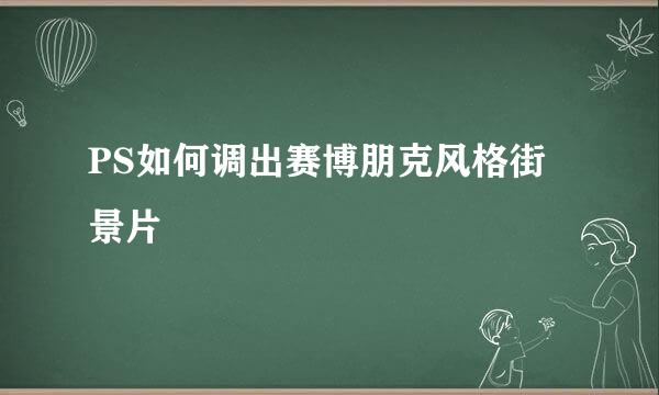PS如何调出赛博朋克风格街景片
