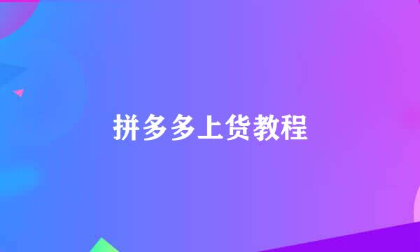 拼多多上货教程