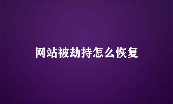 网站被劫持怎么恢复