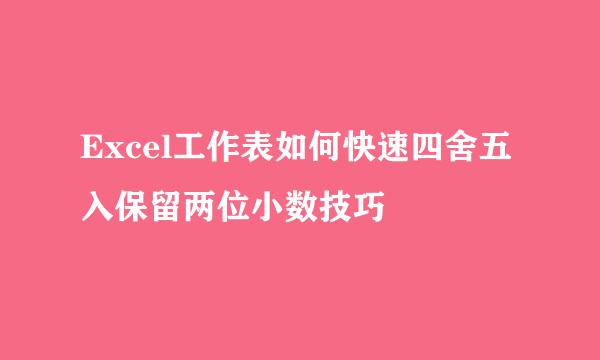 Excel工作表如何快速四舍五入保留两位小数技巧