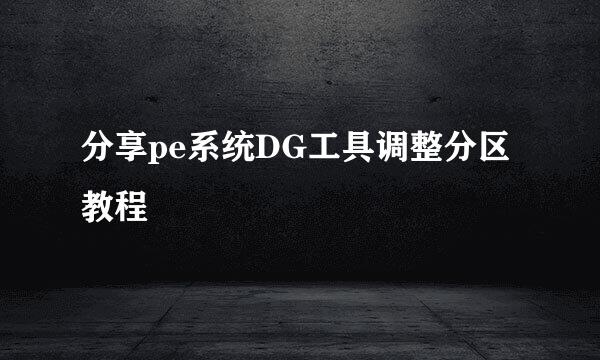 分享pe系统DG工具调整分区教程
