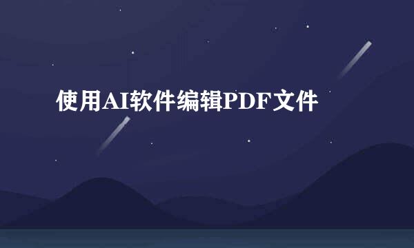 使用AI软件编辑PDF文件