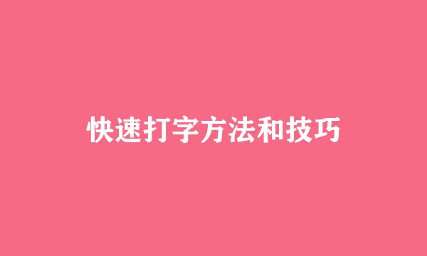 快速打字方法和技巧