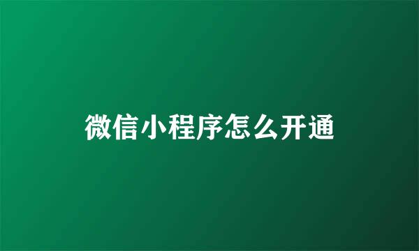 微信小程序怎么开通