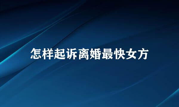 怎样起诉离婚最快女方