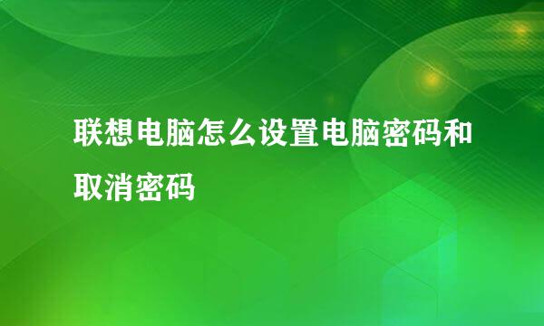 联想电脑怎么设置电脑密码和取消密码