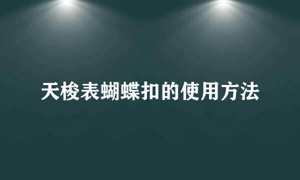 天梭表蝴蝶扣的使用方法