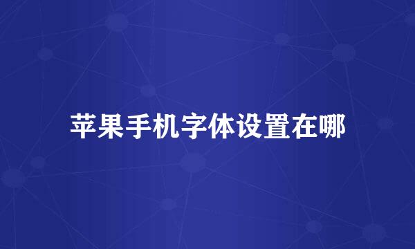 苹果手机字体设置在哪