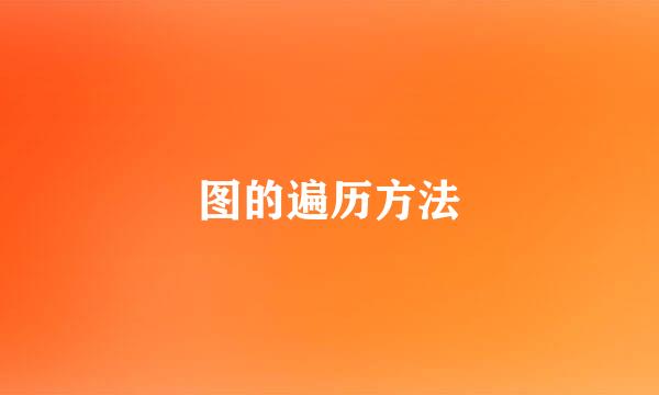 图的遍历方法