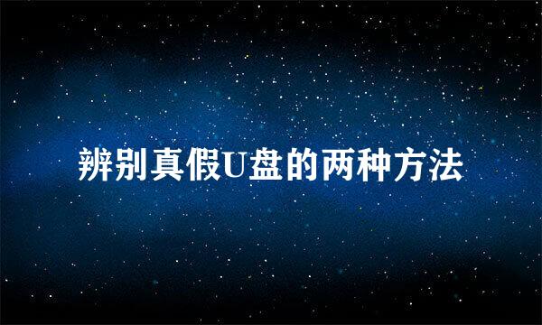 辨别真假U盘的两种方法