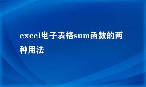 excel电子表格sum函数的两种用法
