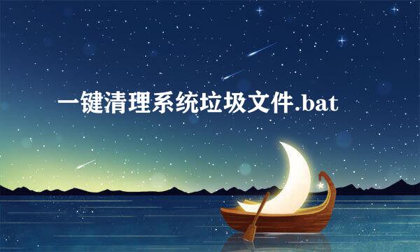 一键清理系统垃圾文件.bat