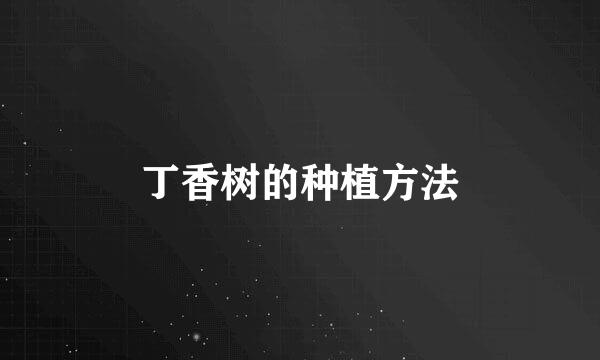 丁香树的种植方法