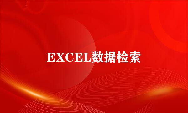 EXCEL数据检索