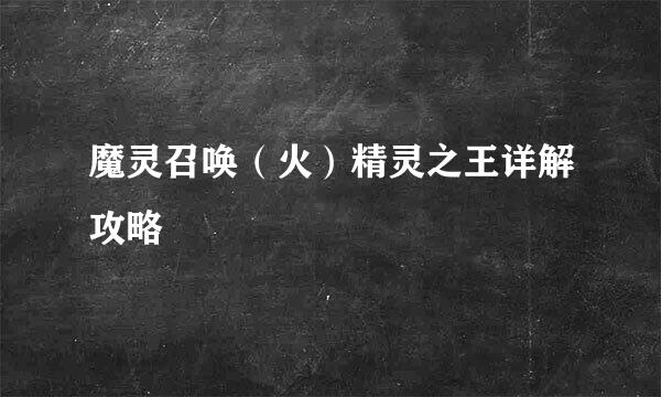 魔灵召唤（火）精灵之王详解攻略